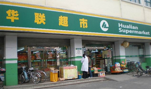 华联超市加盟门店