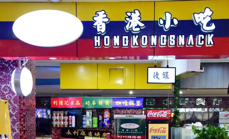利强记香港小吃加盟费是多少？预估不低于13.04万元！