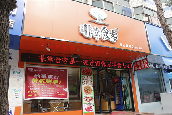 非常食客加盟