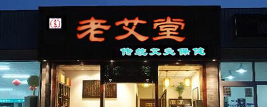 老艾堂艾灸养生馆加盟费是多少？