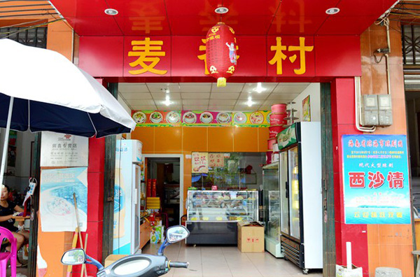 麦香村蛋糕店加盟