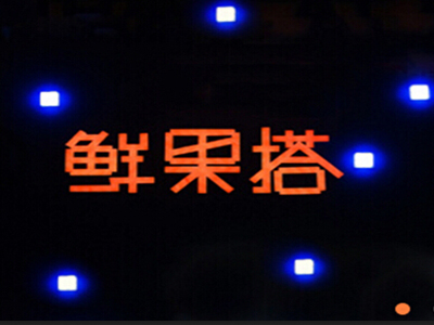 鲜果搭加盟电话
