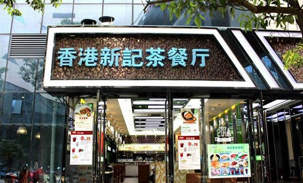 香港新记茶餐厅加盟