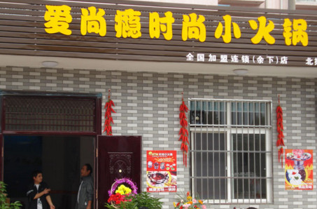 加盟爱尚瘾火锅需要多少钱?