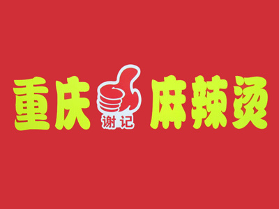 谢记麻辣烫加盟电话