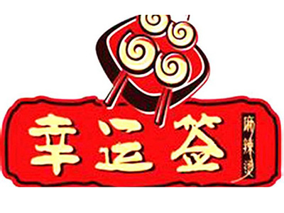 幸运签麻辣烫加盟电话