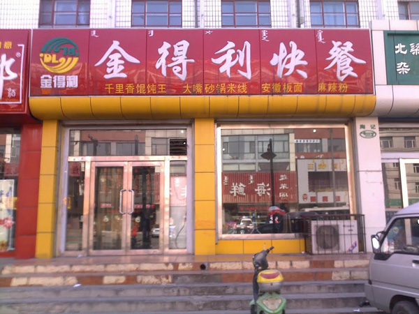 金得利快餐加盟门店