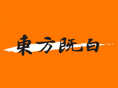 东方既白加盟电话