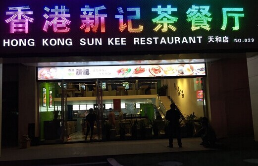 香港新记茶餐厅加盟费多少？