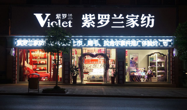紫罗兰家纺加盟店