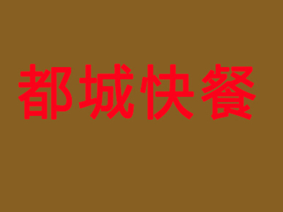 都城快餐加盟电话