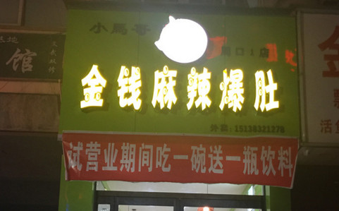 小马哥金钱麻辣爆肚加盟费是多少？