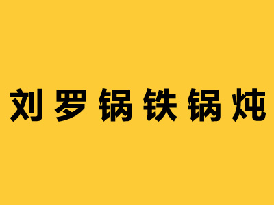 刘罗锅铁锅炖加盟费