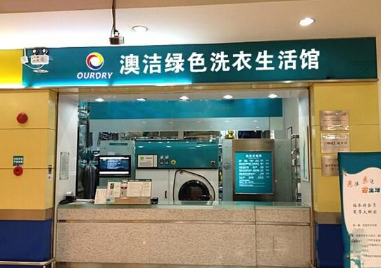 开干洗店的成本是多少?