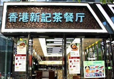 香港新记茶餐厅加盟要多少钱？