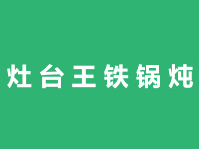 灶台王铁锅炖加盟费