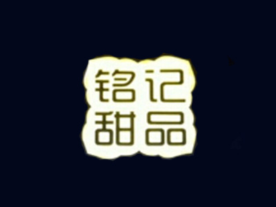 铭记甜品加盟电话
