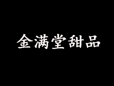 金满堂甜品加盟电话