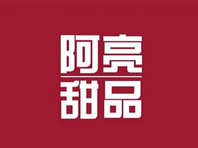 阿亮甜品加盟电话