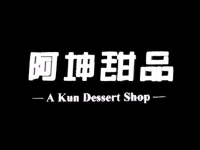阿坤甜品加盟电话