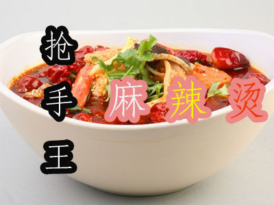 抢手王麻辣烫加盟电话