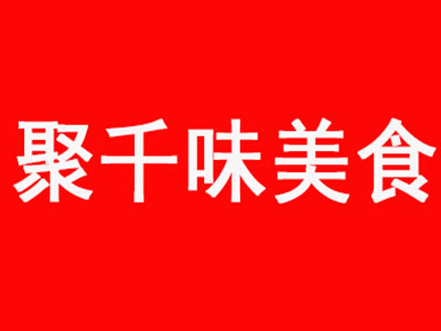 聚千味加盟电话