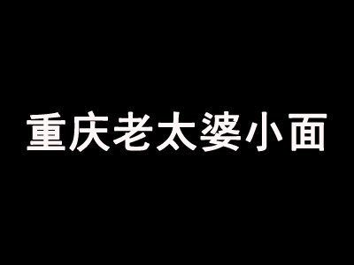 重庆老太婆小面加盟费