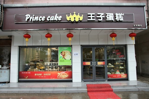 王子蛋糕加盟
