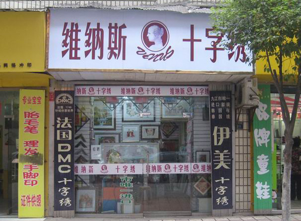 维纳斯十字绣加盟