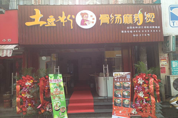 粉婆婆加盟