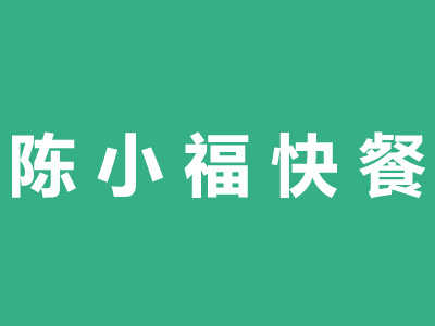 陈小福快餐加盟电话