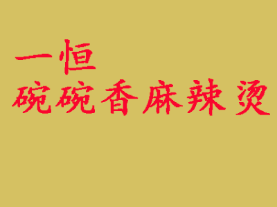 一恒碗碗香麻辣烫加盟电话