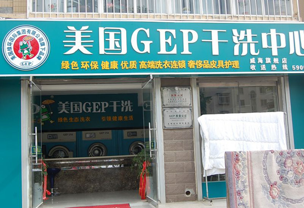 美国gep干洗加盟