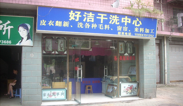 好洁健康洗衣加盟店