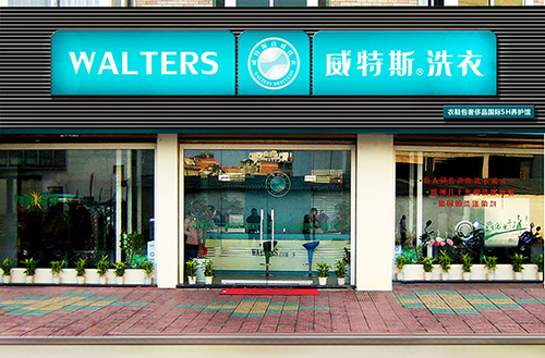 开一个干洗店大概需要多少钱?