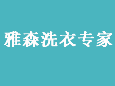 雅森洗衣专家加盟