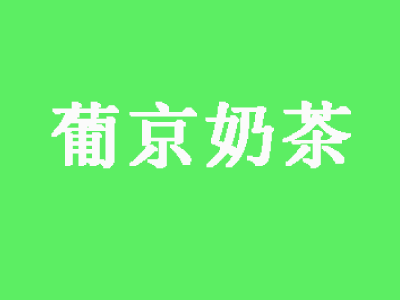 葡京奶茶加盟