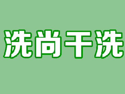 洗尚干洗加盟