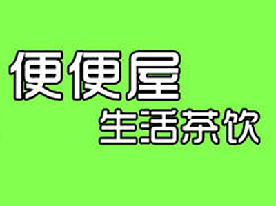 便便屋加盟电话