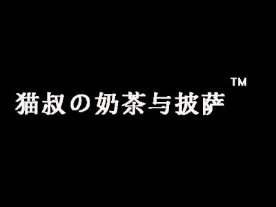 猫叔の奶茶与披萨加盟