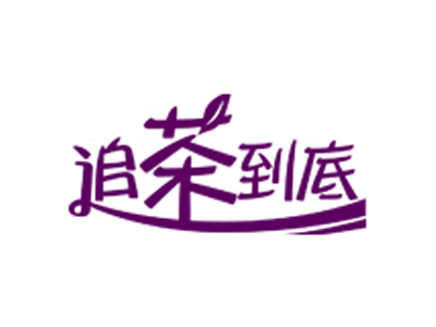 追茶到底加盟电话