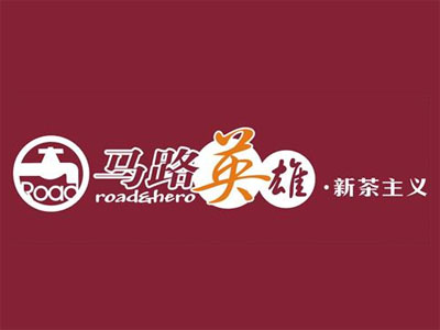 马路英雄奶茶加盟电话