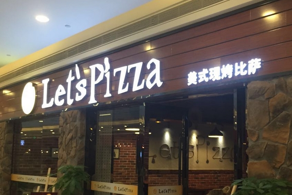 来吃披萨加盟店