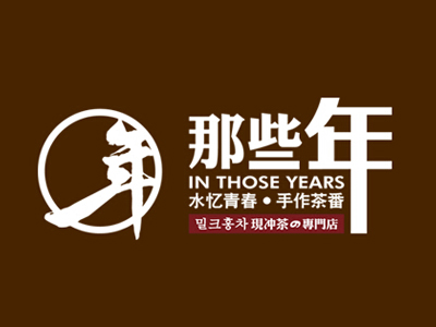 那些年奶茶加盟电话