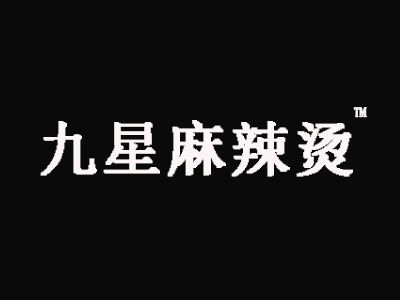 九星麻辣烫加盟电话