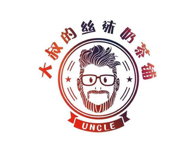 大叔的丝袜奶茶铺加盟电话