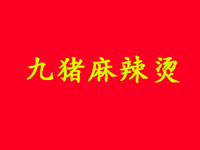 九猪麻辣烫加盟电话