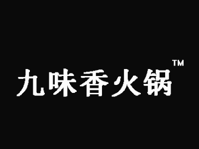 九味香火锅加盟