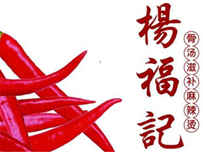 杨福记麻辣烫加盟电话