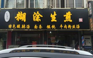 糊涂生煎加盟店多少钱？11.4万元即可当老板！